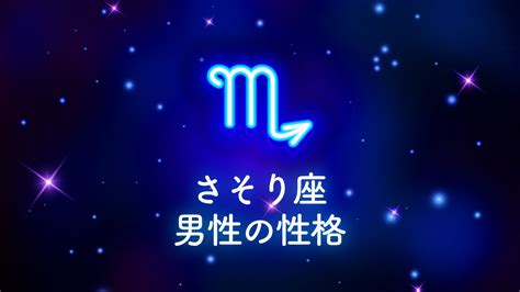 蠍 座 男性 べったり|蠍座（さそり座）男性の性格や恋のアプローチ方法と落とし方.